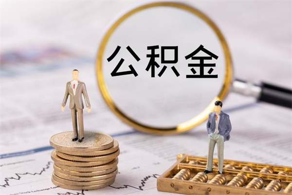 江西代取住房公积金资料（代取公积金需要本人去嘛）