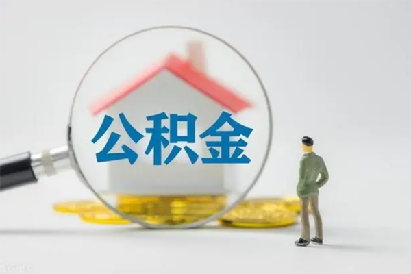 江西代取住房公积金资料（代取公积金需要本人去嘛）