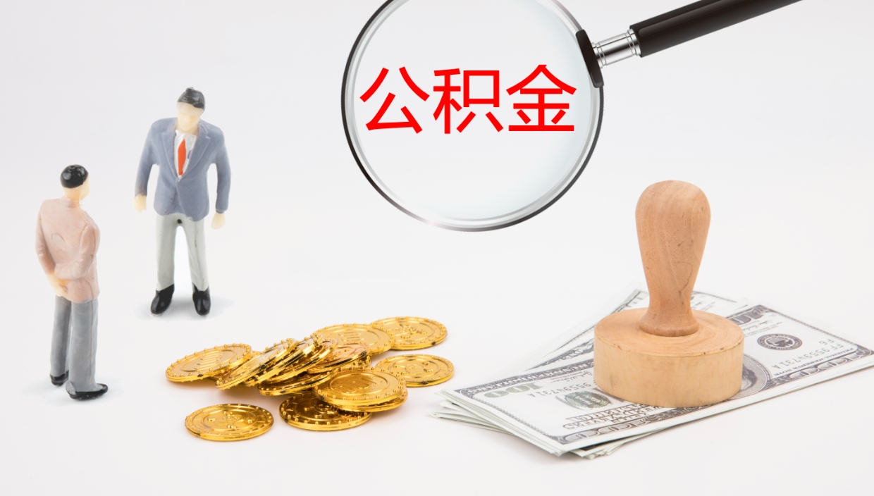 江西离职后单位交的公积金怎么取（离职之后的公积金怎么取）