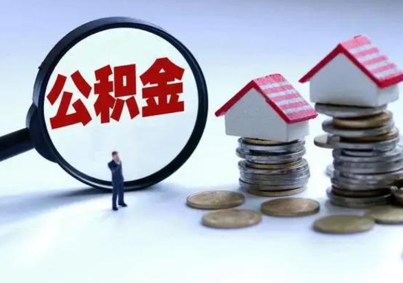 江西个人怎么公积金取（个人怎么取住房公积金里面的钱）