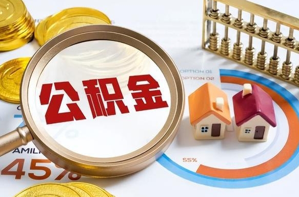 江西离职能取住房公积金吗（离职了能取走公积金吗）