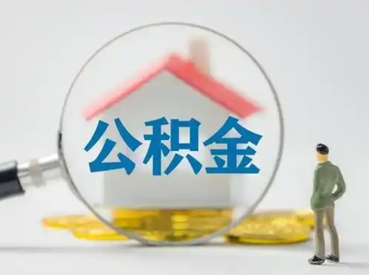 江西离职后怎么取公积金里面的钱（离职后如何取住房公积金的钱）