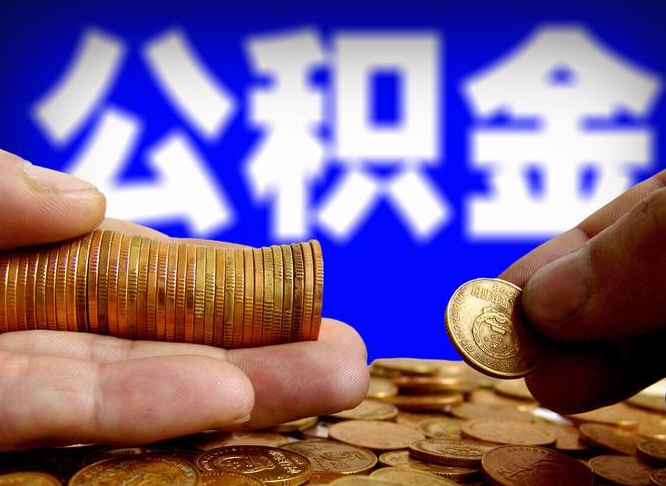 江西公积金怎么才能取出来（怎么取用公积金）